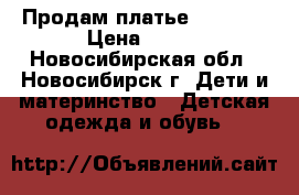 Продам платье 146-152 › Цена ­ 500 - Новосибирская обл., Новосибирск г. Дети и материнство » Детская одежда и обувь   